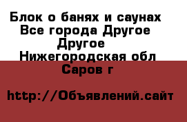 Блок о банях и саунах - Все города Другое » Другое   . Нижегородская обл.,Саров г.